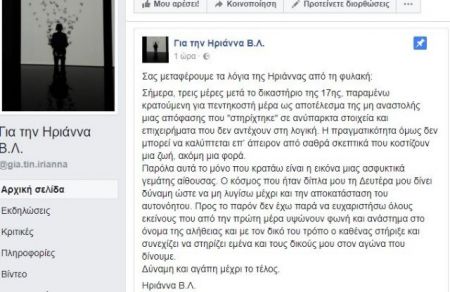 Ηριάννα.: «Δύναμη και αγάπη μέχρι το τέλος»