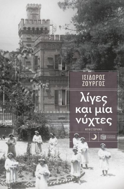 Ερωτας στα χρόνια του κοσμοπολιτισμού