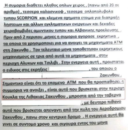Προειδοποίηση για βομβιστικές επιθέσεις στη Ζάκυνθο