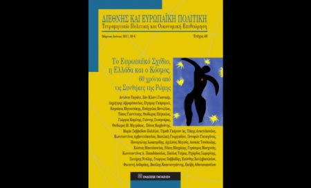 Αφιέρωμα στα 60 χρόνια της ΕΕ από τη «Διεθνή και Ευρωπαϊκή Πολιτική»