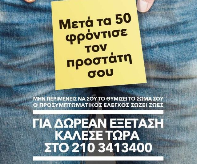 Μετά τα 50 φρόντισε τον προστάτη σου
