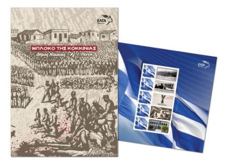 Τιμητικά γραμματόσημα για τους Εκτελεσμένους του Μπλόκου της Κοκκινιάς