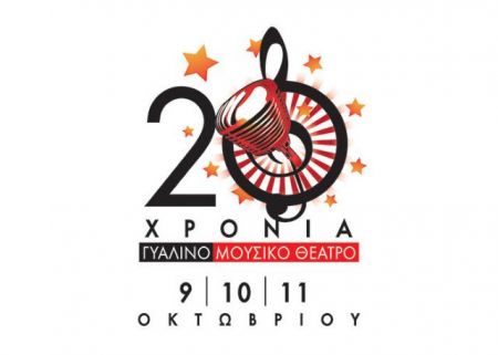 20 χρόνια Γυάλινο Μουσικό Θέατρο