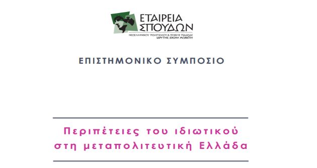 Περιπέτειες του ιδιωτικού στη μεταπολιτευτική Ελλάδα | tovima.gr
