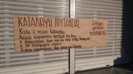 Κατάληψη στο Αριστοτέλειο για  νόμο Γαβρόγλου και δωρεάν συγγράμματα