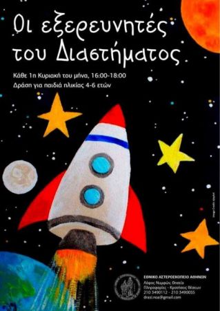 Εθνικό Αστεροσκοπείο: Ταξίδι στο μαγικό κόσμο της φύσης