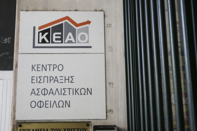 ΚΕΑΟ: Στα €31,86 δισ. οι οφειλές στα ασφαλιστικά Ταμεία το α’ τρίμηνο