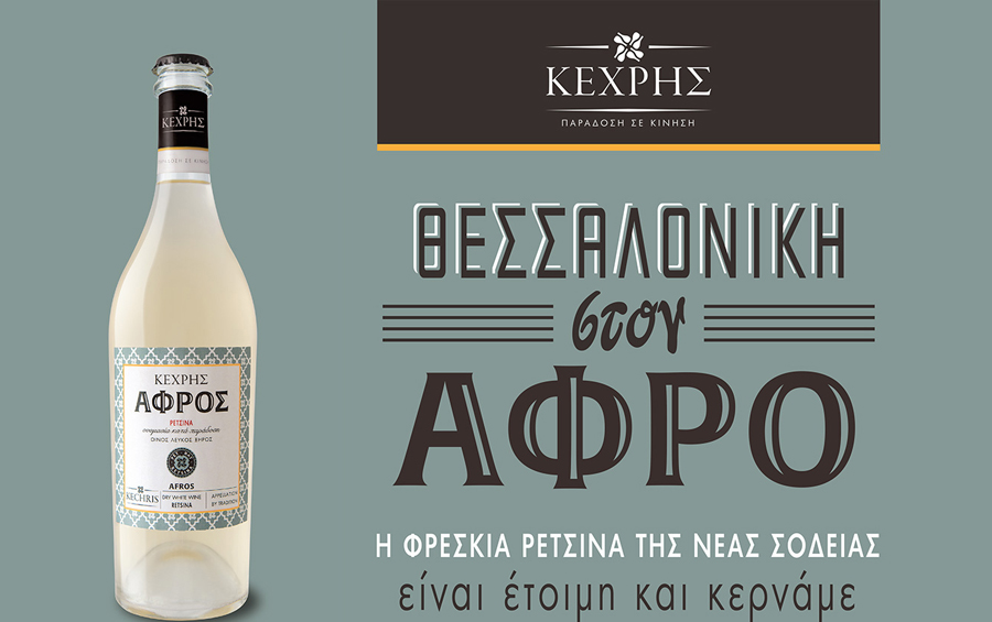 Θεσσαλονίκη στον αφρό