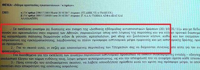 Διαταγή της ΕΛ.ΑΣ για κλοιό ασφαλείας σε …κρεοπωλεία και pet shop!