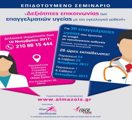 Επιδοτούμενο σεμινάριο για την επικοινωνία με τον ογκολογικό ασθενή