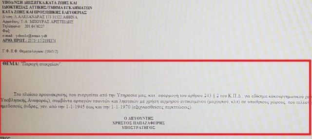 Το έγγραφο κλειδί της ΕΛ.ΑΣ για τον εντοπισμό του δολοφόνου της εφοριακού στο Β΄ Νεκροταφείο