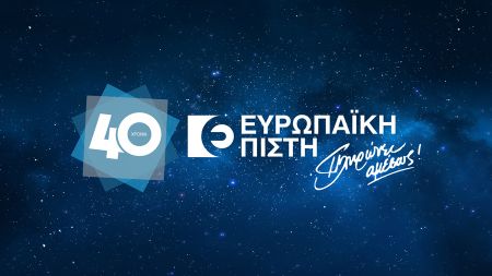 Ευρωπαϊκή Πίστη: «Το Όνειρο. Από το χθες, μέχρι το άπειρο».