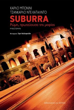 Μαφιόζοι, πολιτικοί και έρωτες