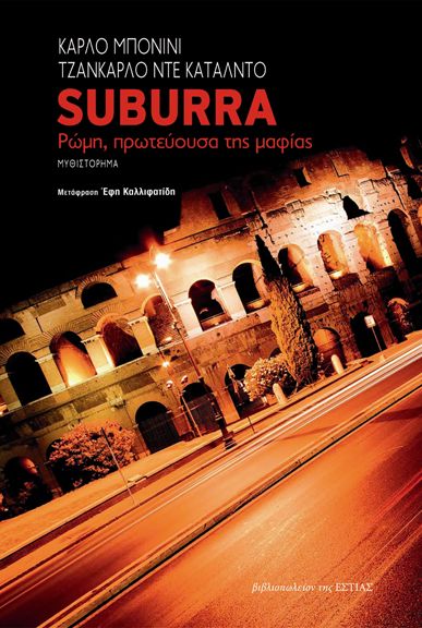 Μαφιόζοι, πολιτικοί και έρωτες