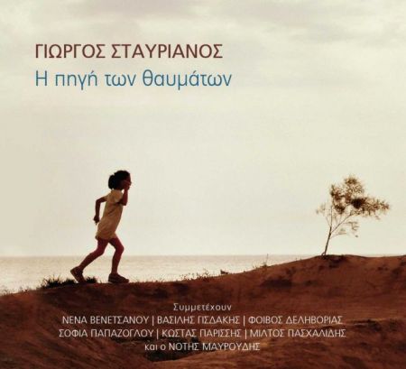 Κυκλοφόρησε η «Πηγή των Θαυμάτων» του Γιώργου Σταυριανού