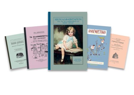 Δωρεάν με το «Βήμα της Κυριακής» αλφαβητάρια και αναγνωστικά της διασποράς