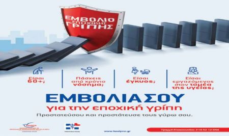 Καμπάνια του ΚΕΕΛΠΝΟ για το εμβόλιο της γρίπης [Βίντεο]
