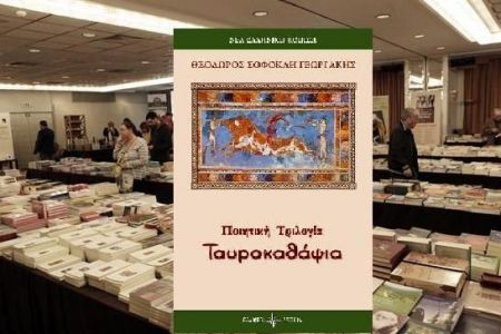 Ποιητικά «Ταυροκαθάψια»