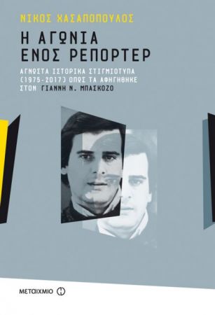 «Η αγωνία ενός ρεπόρτερ» από τον Νίκο Χασαπόπουλο