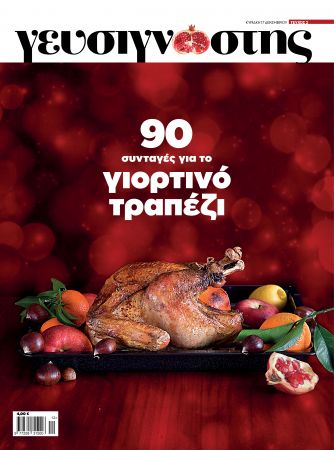 Τι έχει ο «Γευσιγνώστης» αυτόν τον μήνα;