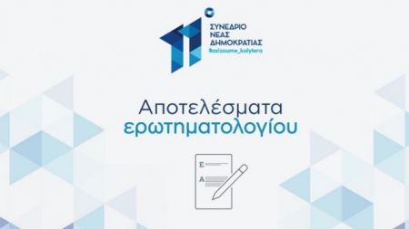 Τι απάντησαν οι πολίτες στο ερωτηματολόγιο της ΝΔ