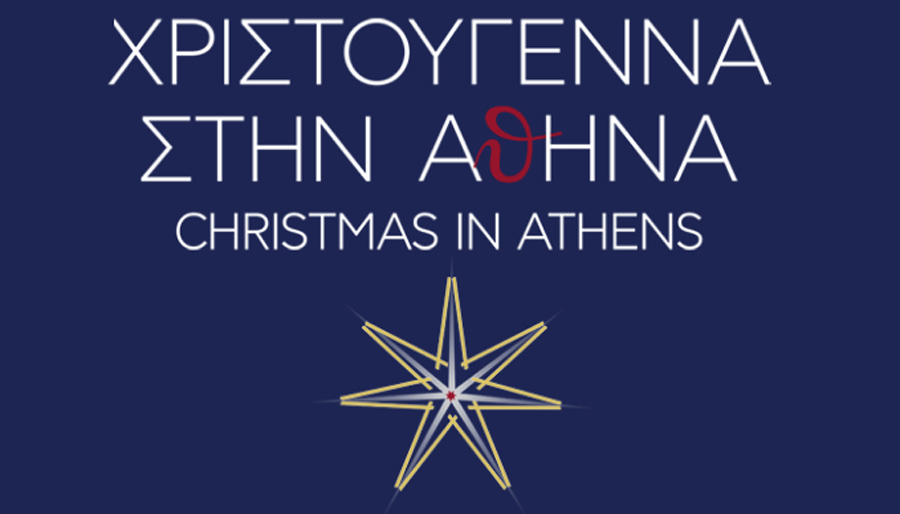 Η Αθήνα είναι η δική σου σκηνή