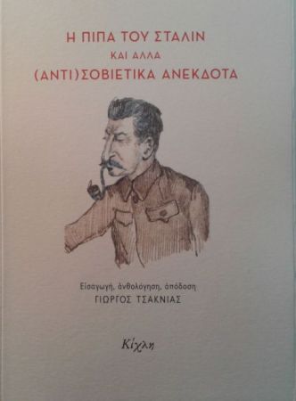 Και στη Σοβιετική Ενωση γελούσαν…