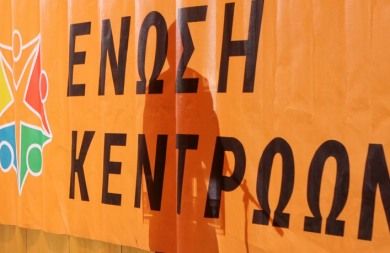 Ένωση Κεντρώων: Σώμα χωρίς ψυχή η Ελλάδα αν η πΓΔΜ ονομαστεί Μακεδονία