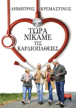 Παρουσίαση του νέου βιβλίου του Δ. Κρεμαστινού «Τώρα νικάμε τις καρδιοπάθειες»