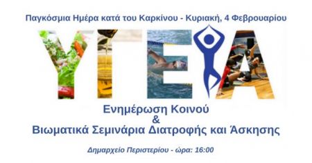 Ενημερωτικές δράσεις για την πρόληψη του καρκίνου