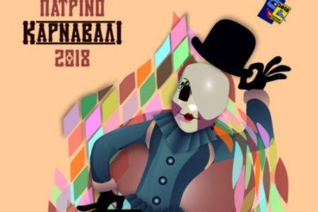 Αντιδράσεις για την αφίσα του πατρινού καρναβαλιού