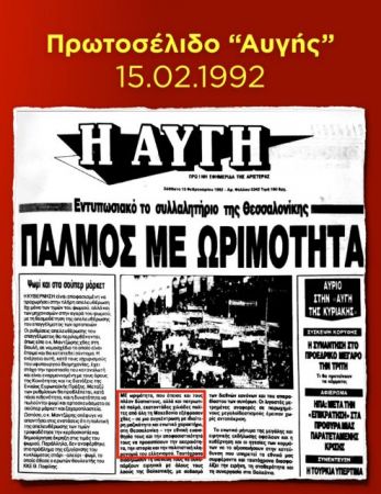 Με πρωτοσέλιδο της «Αυγής» του 1992 απαντά η ΝΔ στα βίντεο του Μαξίμου