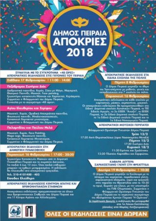 Αποκριάτικες εκδηλώσεις στον Δήμο Πειραιά