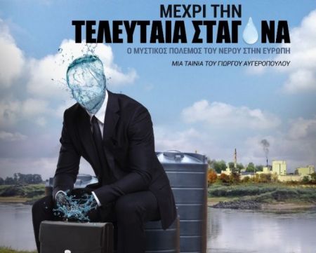 «Μέχρι την τελευταία σταγόνα – Ο μυστικός πόλεμος του νερού στην Ευρώπη»