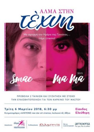 Άλμα στην τέχνη με στόχο την ευαισθητοποίηση για τον καρκίνο μαστού