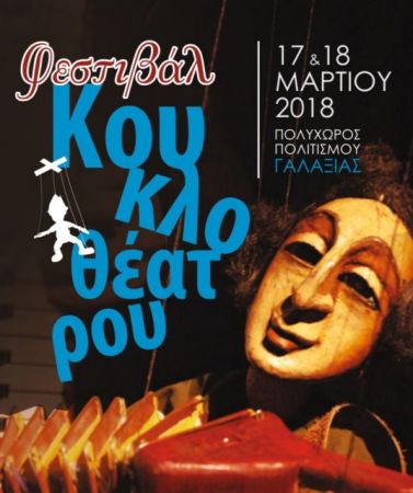 Φεστιβάλ Κουκλοθέατρου στη Νέα Σμύρνη