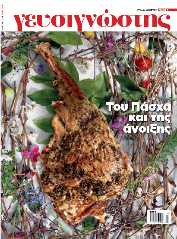 Ο «Γευσιγνώσης» του Μαρτίου