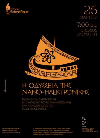 Εκδήλωση «Η Οδύσσεια της Νανο-Ηλεκτρονικής»