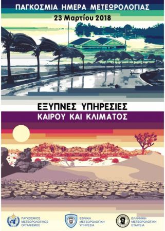 Εορταστικές εκδηλώσεις για την Παγκόσμια Ημέρα της Μετεωρολογίας