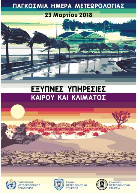 Εορταστικές εκδηλώσεις για την Παγκόσμια Ημέρα της Μετεωρολογίας