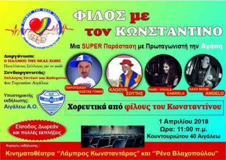 Μία παράσταση (συμπ)παράσταση αγάπης