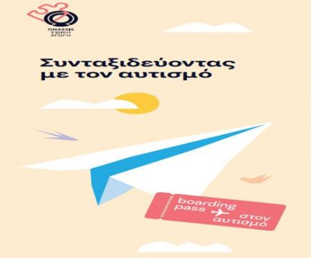 Πρωτοβουλία για το δικαίωμα των παιδιών με αυτισμό στις πτήσεις