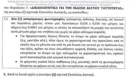 ΕΛ.ΑΣ : Επιτρέπει «μαντήλες» στις αστυνομικές ταυτότητες