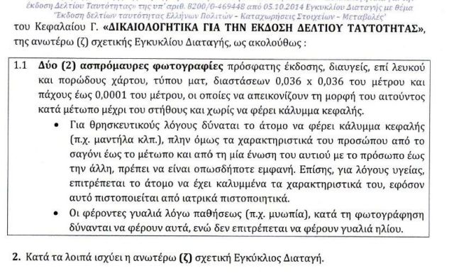 ΕΛ.ΑΣ : Επιτρέπει «μαντήλες» στις αστυνομικές ταυτότητες