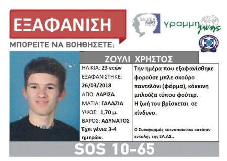 Λάρισα: Αναζητείται 23χρονος που εξαφανίστηκε τη Δευτέρα
