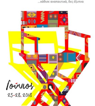 Το Ιδρυμα Μ. Κακογιάννης ως συνδετικός κρίκος των φεστιβάλ