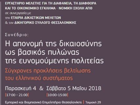 Θεσσαλονίκη: Συνέδριο για τη δικαιοσύνη ως πυλώνας της ευνομούμενης πολιτείας