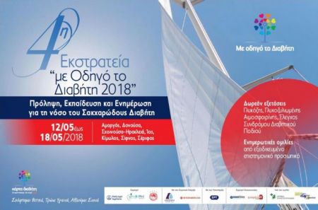 «Ρύθμισε τον διαβήτη σου, προστάτεψε την καρδιά σου»