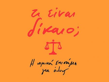 Τι είναι δίκαιο;