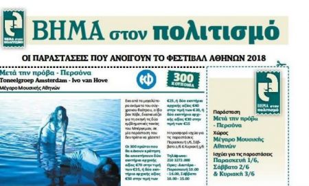 Μία μεγάλη προσφορά από «Το Βήμα της Κυριακής» για το Φεστιβάλ Αθηνών